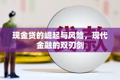 湾仔区现金贷的崛起与风险，现代金融的双刃剑