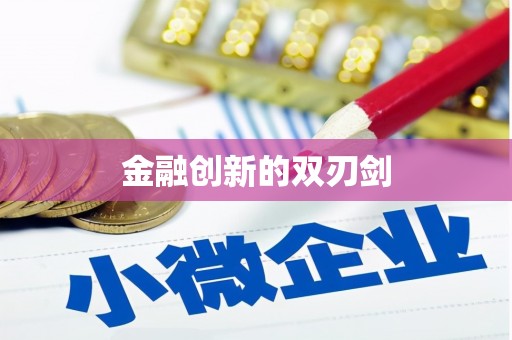 湾仔区金融创新的双刃剑