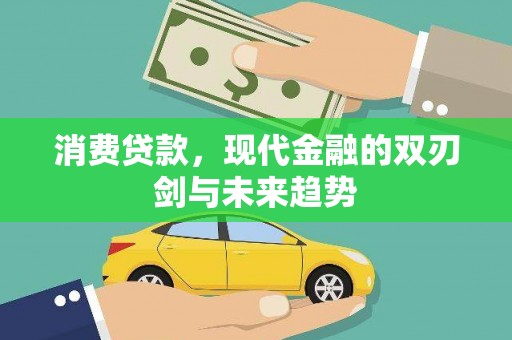 湾仔区消费贷款，现代金融的双刃剑与未来趋势