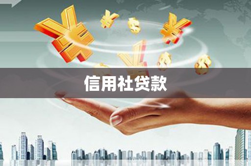 湾仔区信用社贷款