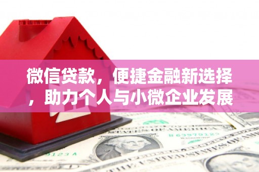 湾仔区微信贷款，便捷金融新选择，助力个人与小微企业发展