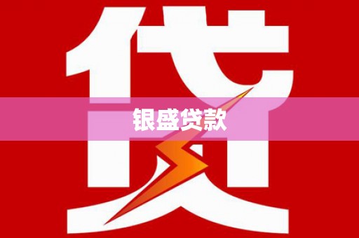 湾仔区银盛贷款