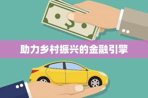 湾仔区助力乡村振兴的金融引擎