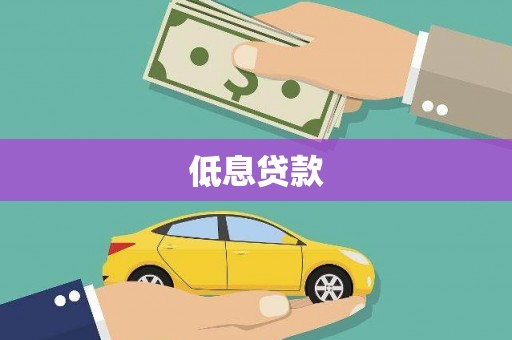 湾仔区低息贷款