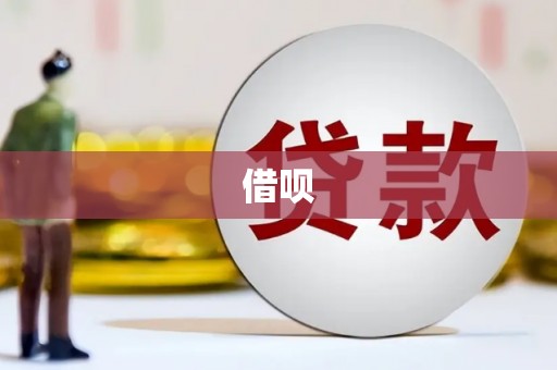 湾仔区借呗