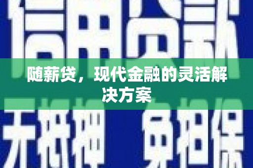 湾仔区随薪贷，现代金融的灵活解决方案