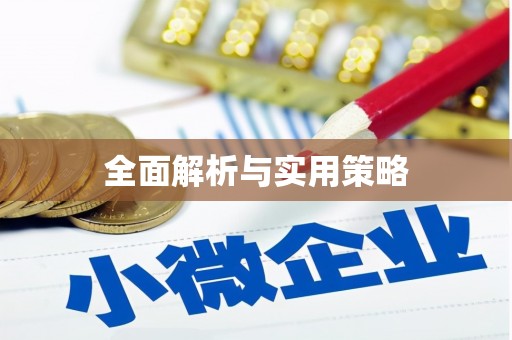 湾仔区全面解析与实用策略