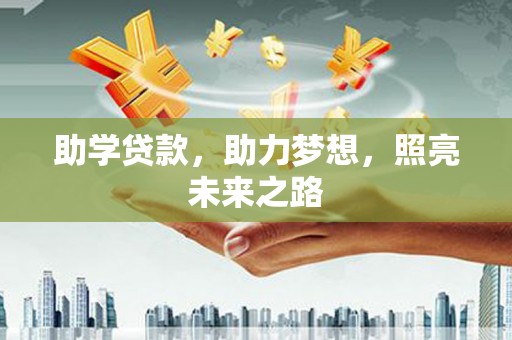 湾仔区助学贷款，助力梦想，照亮未来之路