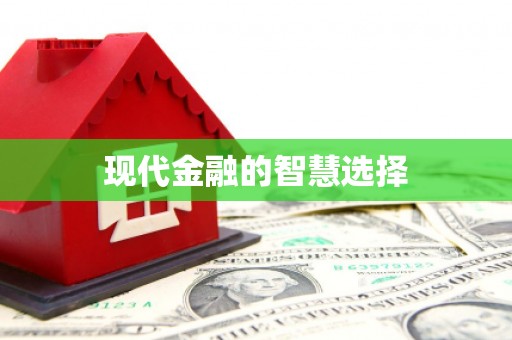 湾仔区现代金融的智慧选择