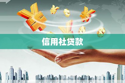 湾仔区信用社贷款