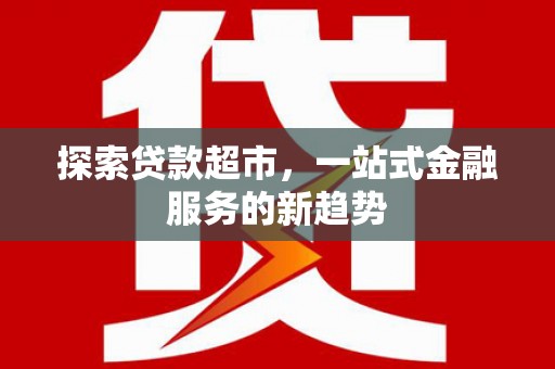 湾仔区探索贷款超市，一站式金融服务的新趋势