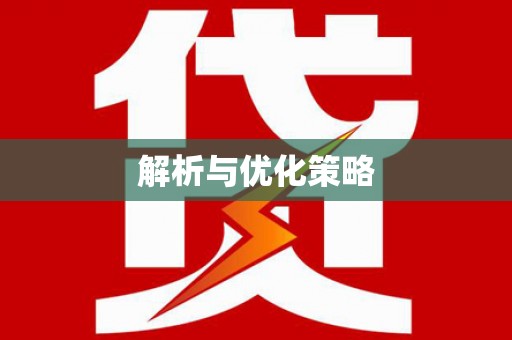 湾仔区解析与优化策略