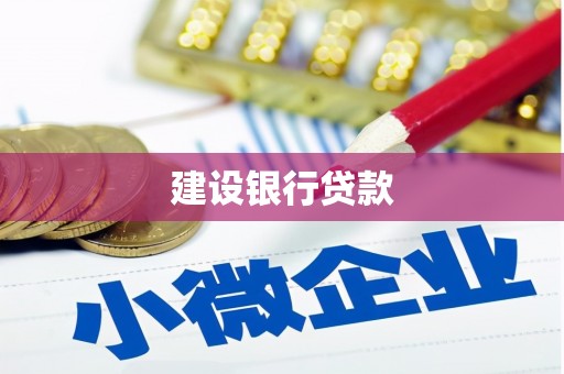 湾仔区建设银行贷款