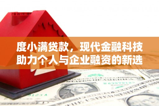 湾仔区度小满贷款，现代金融科技助力个人与企业融资的新选择