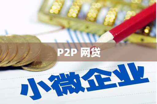 湾仔区P2P 网贷