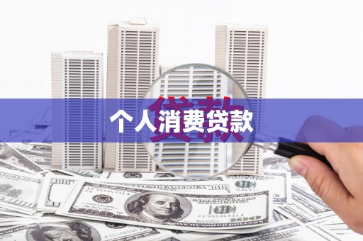 湾仔区个人消费贷款