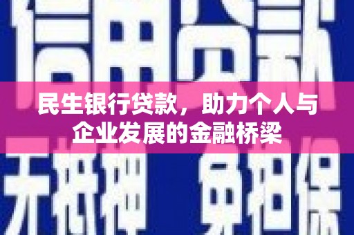 湾仔区民生银行贷款，助力个人与企业发展的金融桥梁