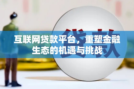 湾仔区互联网贷款平台，重塑金融生态的机遇与挑战