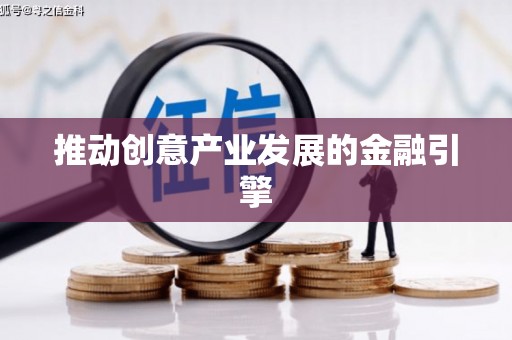湾仔区推动创意产业发展的金融引擎