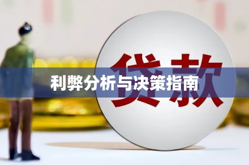 湾仔区利弊分析与决策指南