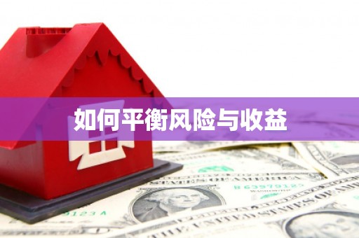 湾仔区如何平衡风险与收益