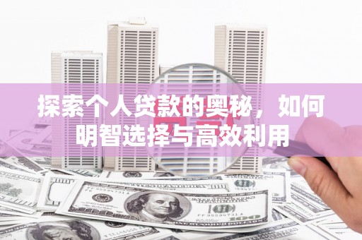 湾仔区探索个人贷款的奥秘，如何明智选择与高效利用