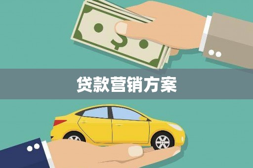 湾仔区贷款营销方案