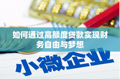 湾仔区如何通过高额度贷款实现财务自由与梦想