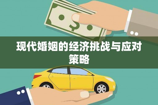 湾仔区现代婚姻的经济挑战与应对策略
