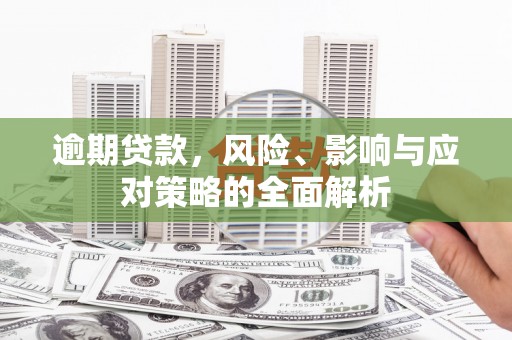 湾仔区逾期贷款，风险、影响与应对策略的全面解析