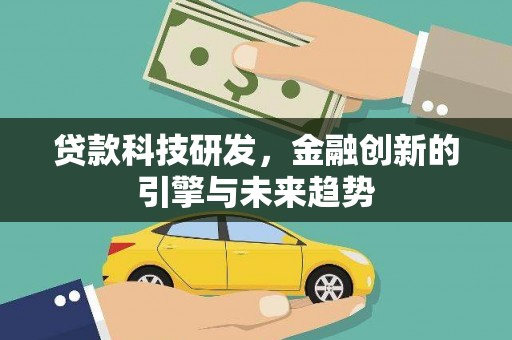 湾仔区贷款科技研发，金融创新的引擎与未来趋势