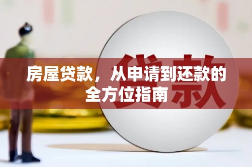 湾仔区房屋贷款，从申请到还款的全方位指南