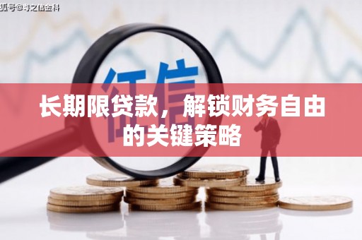 湾仔区长期限贷款，解锁财务自由的关键策略
