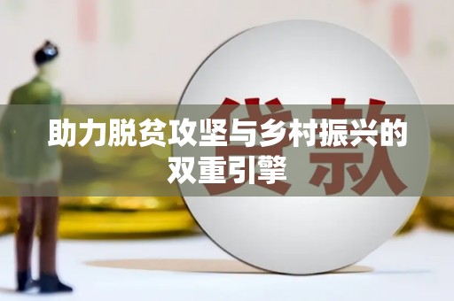 湾仔区助力脱贫攻坚与乡村振兴的双重引擎
