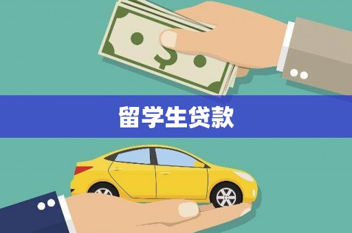 湾仔区留学生贷款