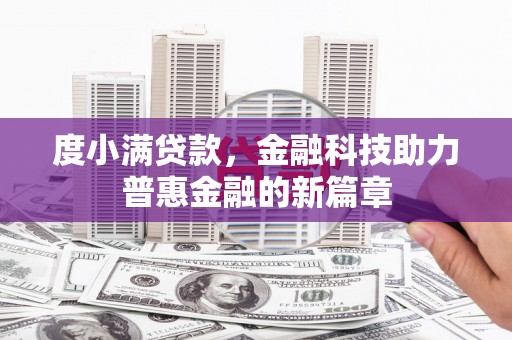 湾仔区度小满贷款，金融科技助力普惠金融的新篇章