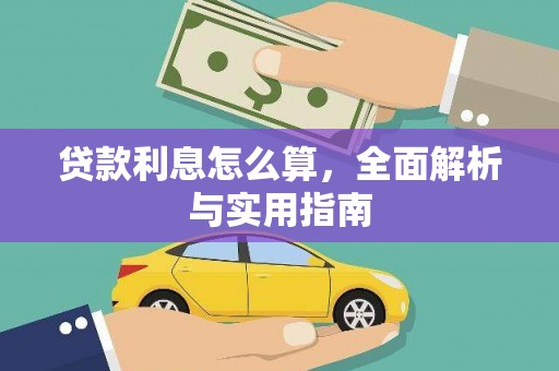 湾仔区贷款利息怎么算，全面解析与实用指南