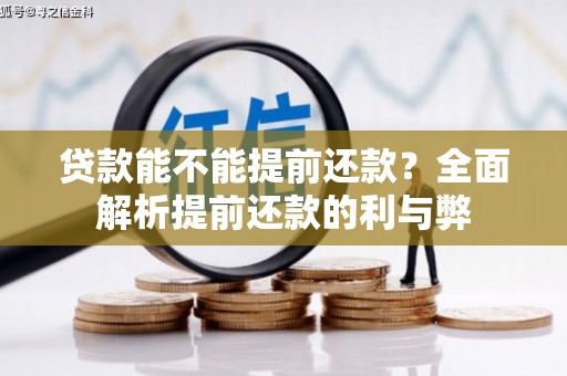 湾仔区贷款能不能提前还款？全面解析提前还款的利与弊