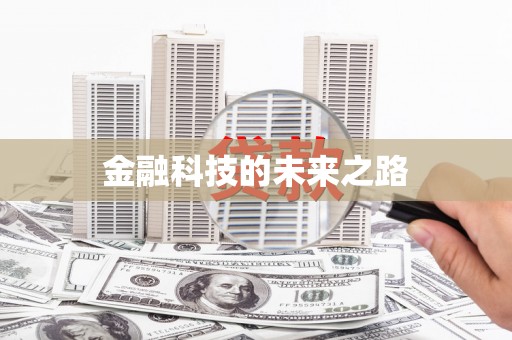 湾仔区金融科技的未来之路