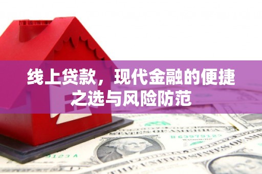 湾仔区线上贷款，现代金融的便捷之选与风险防范