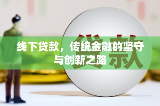 湾仔区线下贷款，传统金融的坚守与创新之路