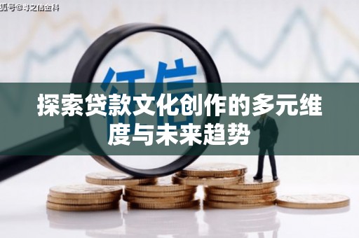 湾仔区探索贷款文化创作的多元维度与未来趋势
