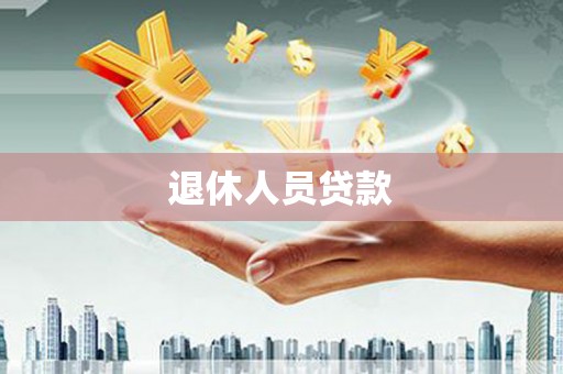 湾仔区退休人员贷款