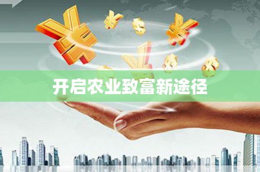 湾仔区开启农业致富新途径