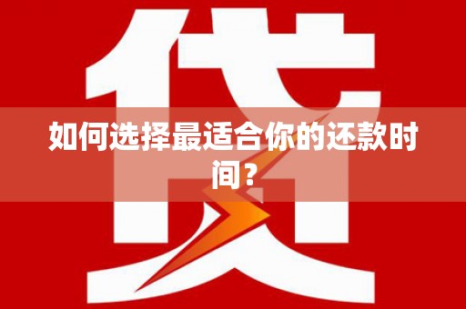 湾仔区如何选择最适合你的还款时间？