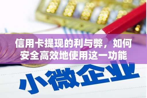 湾仔区信用卡提现的利与弊，如何安全高效地使用这一功能