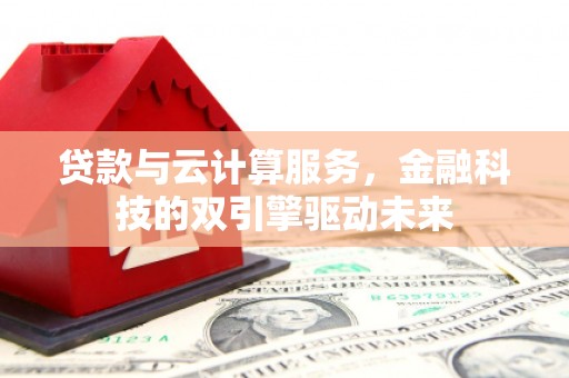 湾仔区贷款与云计算服务，金融科技的双引擎驱动未来