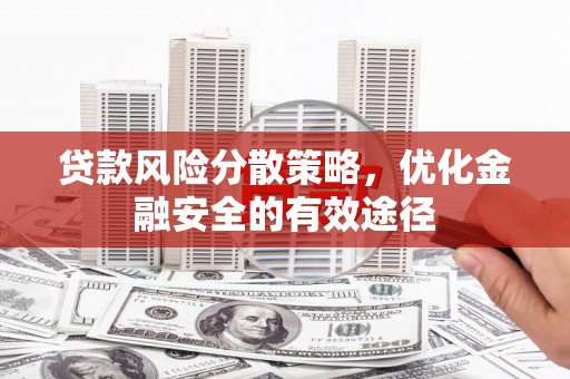 湾仔区贷款风险分散策略，优化金融安全的有效途径