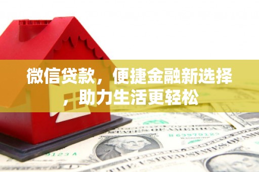 湾仔区微信贷款，便捷金融新选择，助力生活更轻松