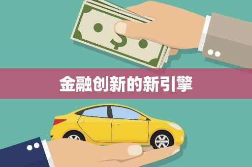 湾仔区金融创新的新引擎